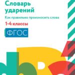 Словарь ударений:как правильно произносить слова:1-4 классы (мяг)