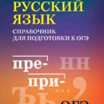 Русский язык: справочник для подготовки к ОГЭ м/ф