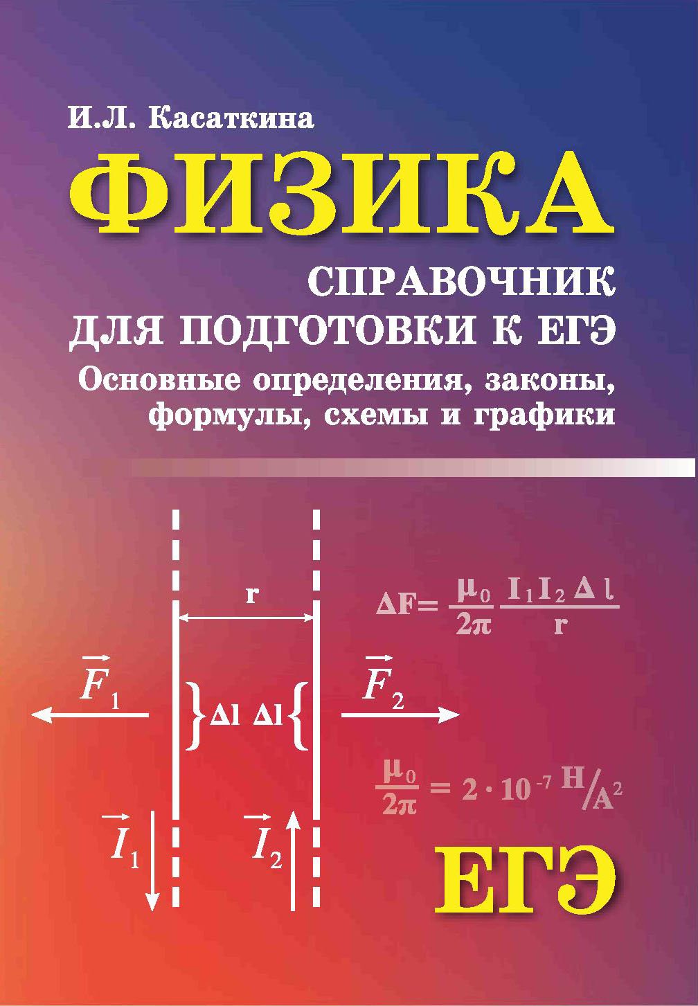 Физика:справ.для подг.к ЕГЭ:основ.определ,законы м/ф Физика:справ.для подг.к ЕГЭ:основ.определ,законы м/ф