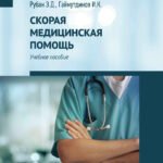 Скорая медицинская помощь:проф.переподготовка