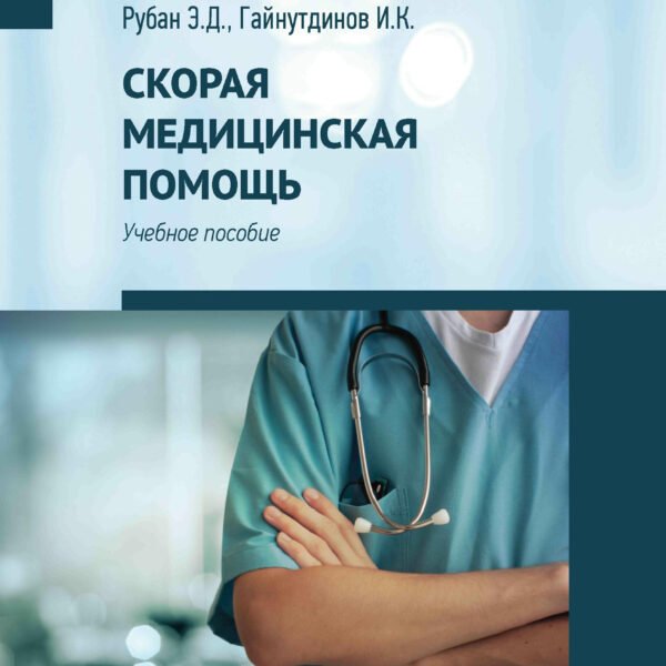 Скорая медицинская помощь:проф.переподготовка