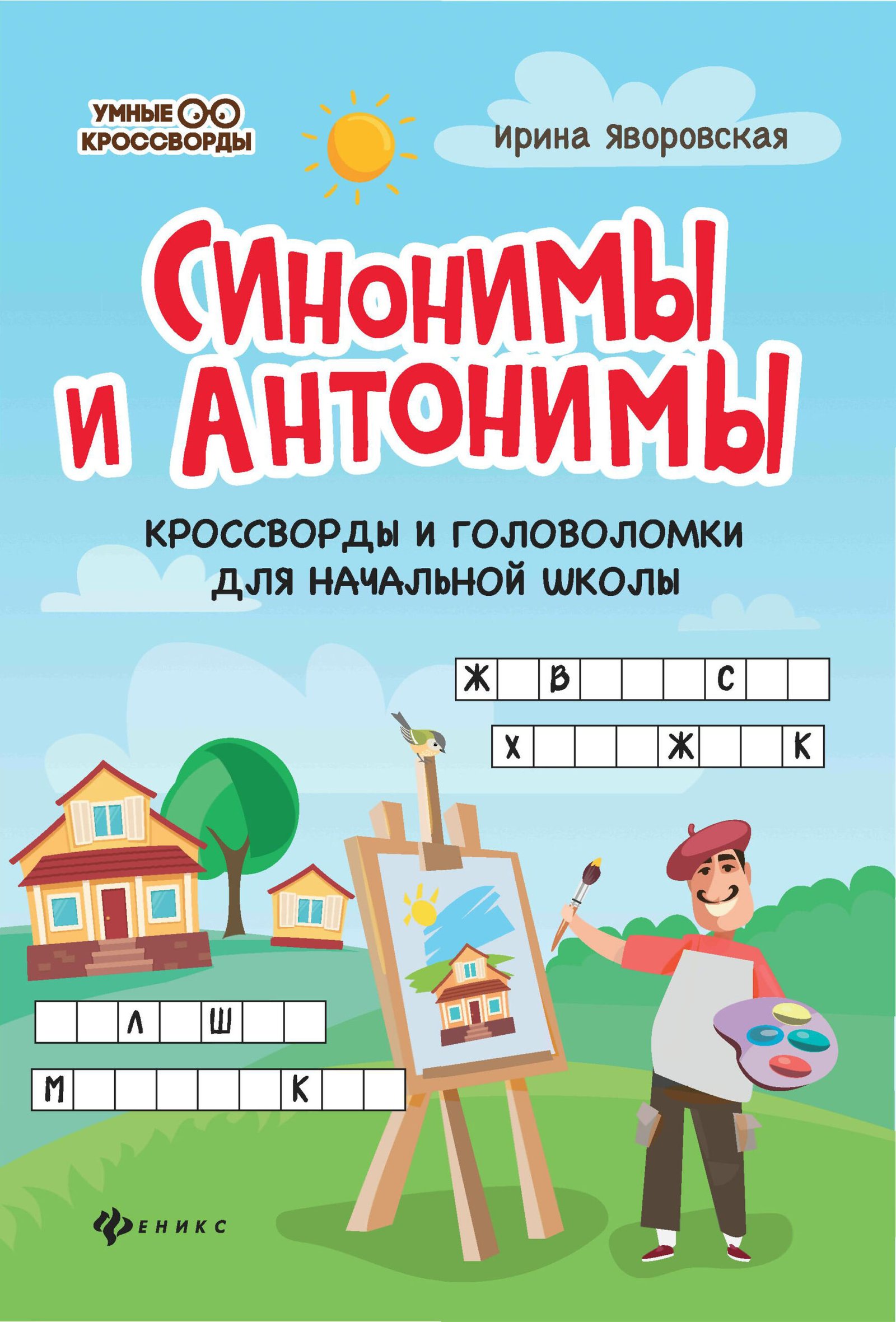 Синонимы и антонимы:кроссворды и головоломки для начал.школы Синонимы и антонимы:кроссворды и головоломки для начал.школы