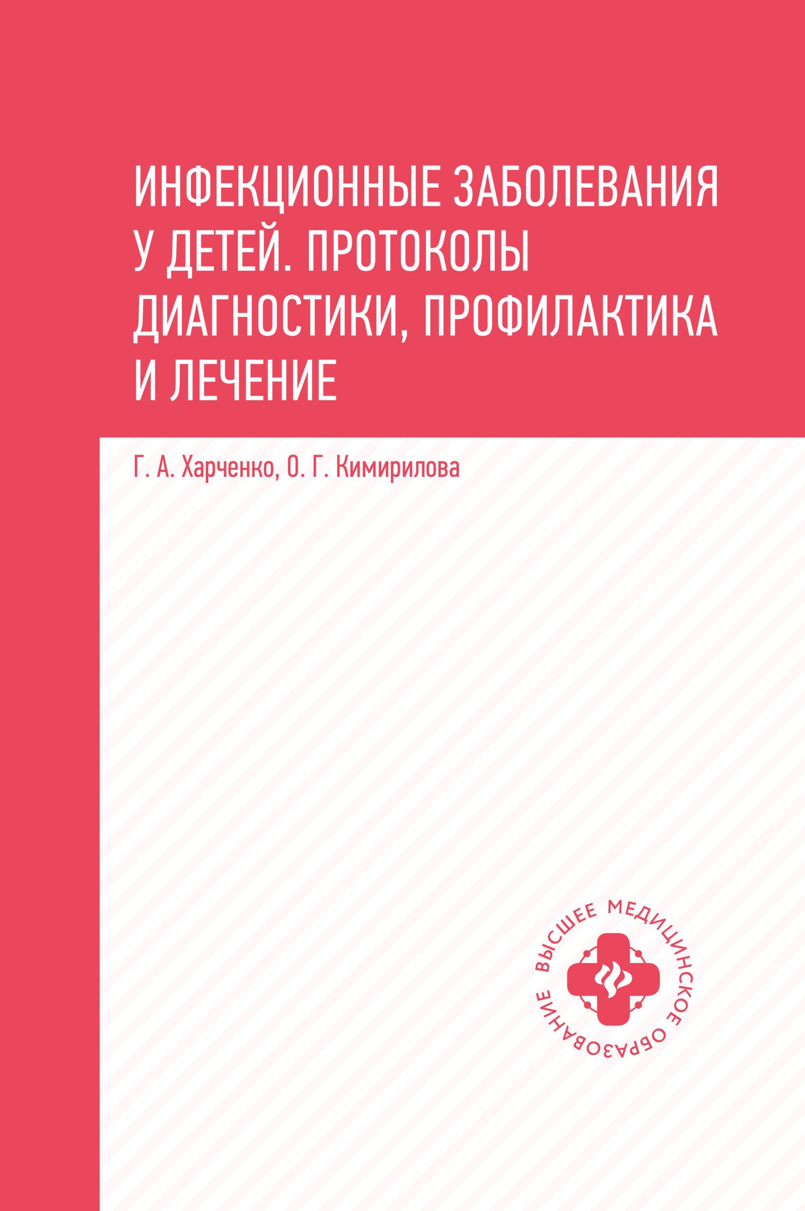 Инфекционные заболевания у детей:протоколы диагностики, профилактика и лечение Инфекционные заболевания у детей:протоколы диагностики, профилактика и лечение