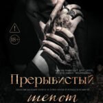 Прерывистый шепот: кн. 2