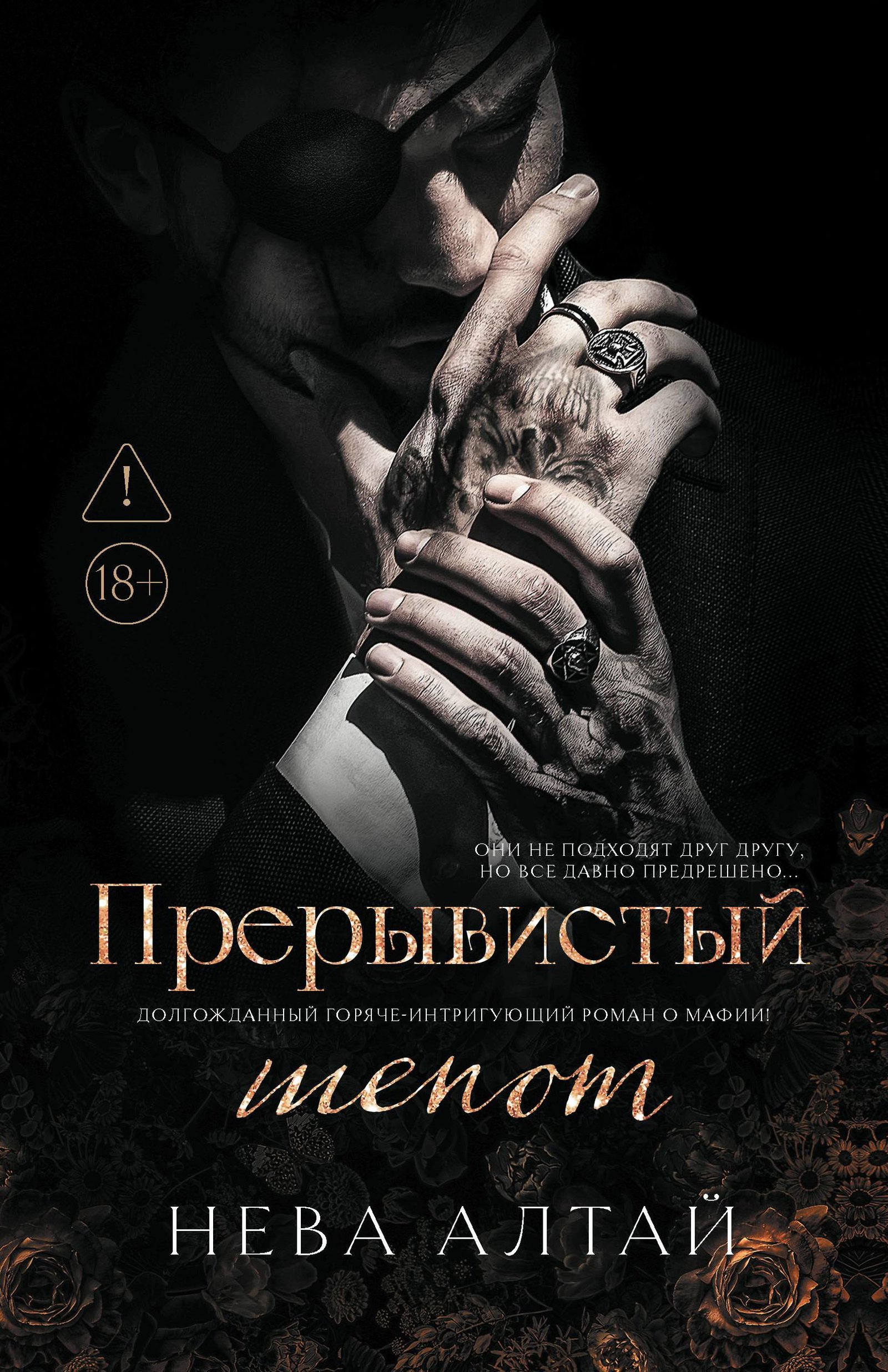 Прерывистый шепот: кн. 2 Прерывистый шепот: кн. 2