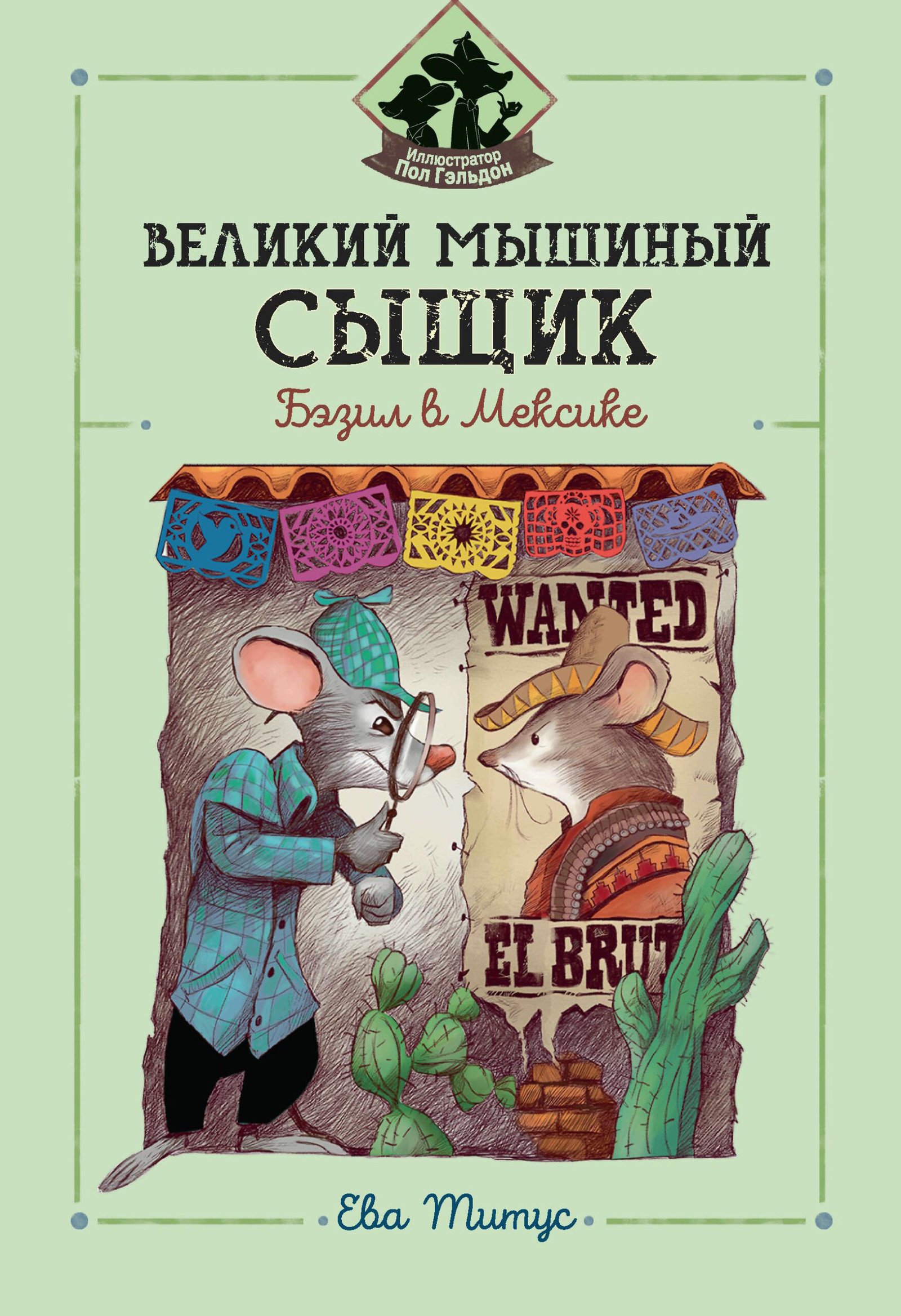 Великий мышиный сыщик: Бэзил в Мексике Великий мышиный сыщик: Бэзил в Мексике