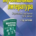 Музыкальная литература:4 год:рабочая тетрадь