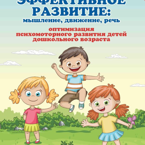 Эффективное развитие:мышление,дви-ие,речь:опти-ция психом-го развития детей дошкол.возраста