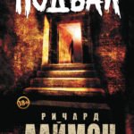 Подвал: первый роман цикла "Дом Зверя"