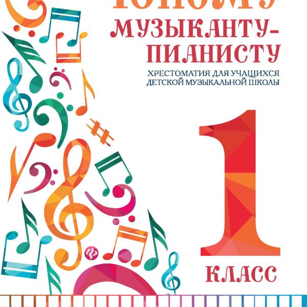 Юному музыканту-пианисту:хрестоматия: 1 класс