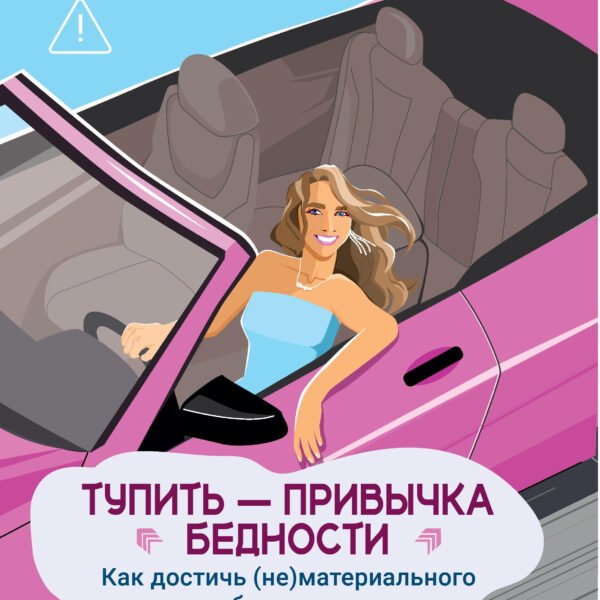 Тупить - привычка бедности: как достичь (не)материального богатства