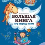 Большая книга игр перед сном для развития ребенка: 2+
