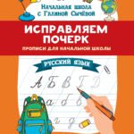 Исправляем почерк:прописи для нач.школы:рус.язык