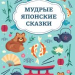 Мудрые японские сказки