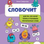 Словочит:для тех,кто хочет читать и понимать прочитанные слова: 6+