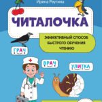Читалочка: эффективный способ быстрого обучения чтению