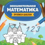Занимательная математика: прописи-шаблон
