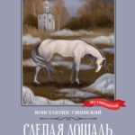 Слепая лошадь: сказки и рассказы