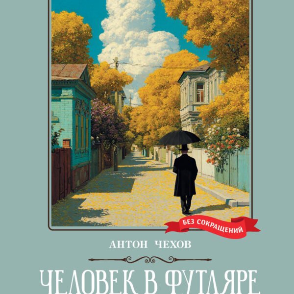 Человек в футляре: рассказы