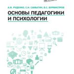 Основы педагогики и психологии: учебник.
