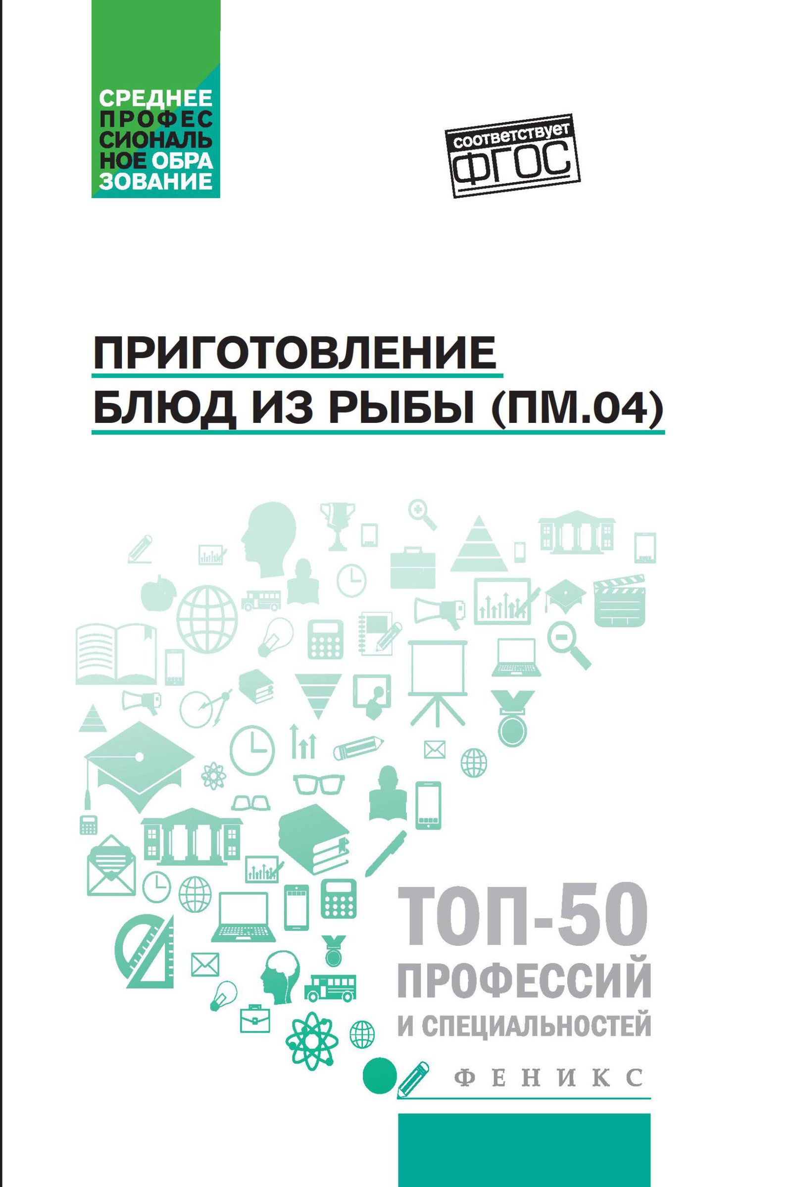 Приготовление блюд из рыбы(ПМ.04):учеб.пособие Приготовление блюд из рыбы(ПМ.04):учеб.пособие