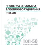 Проверка и наладка электрооборудования (ПМ.02)