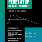 Репетитор по математике для 5-9 клас.