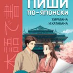Пиши по-японски: хирагана и катакана