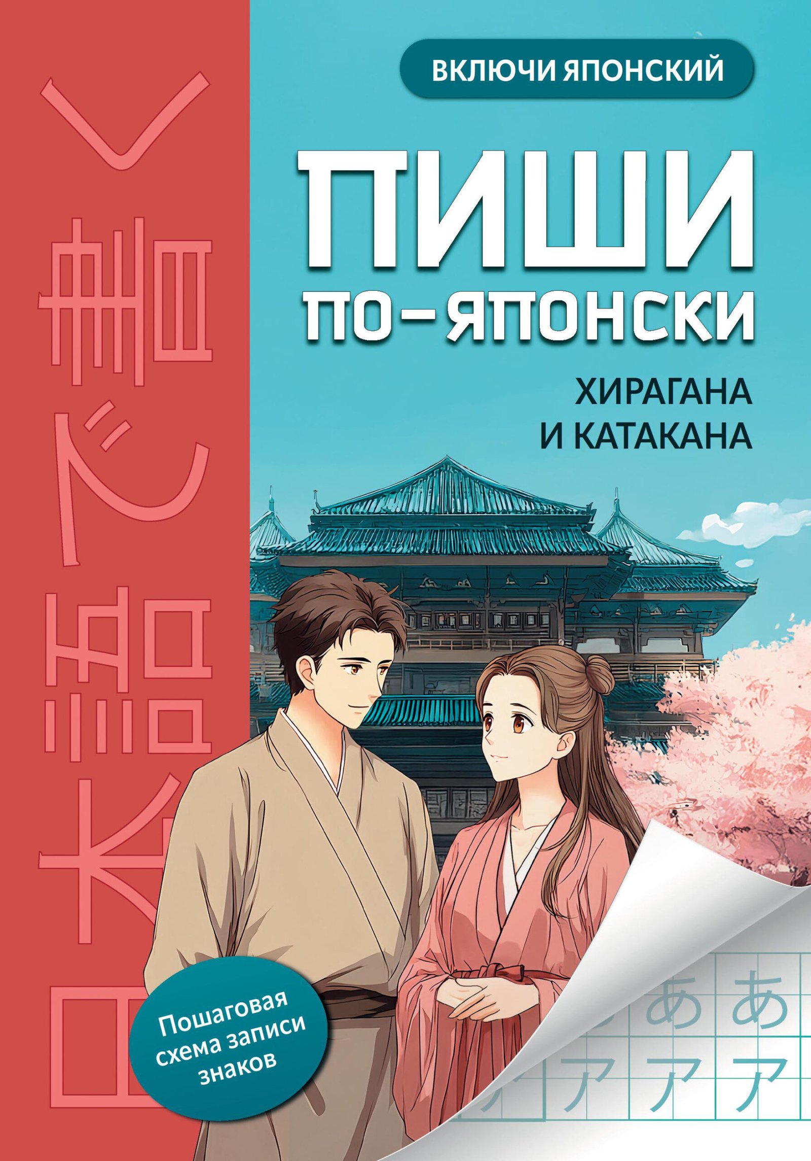 Пиши по-японски: хирагана и катакана Пиши по-японски: хирагана и катакана