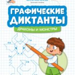 Графические диктанты: драконы и монстры