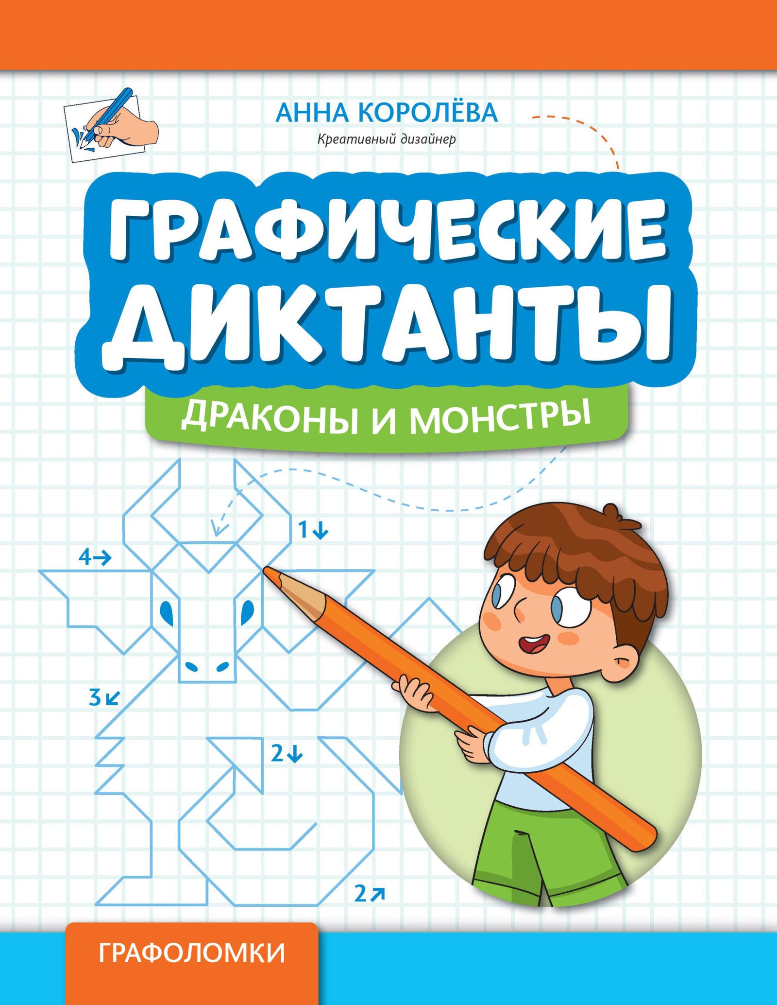 Графические диктанты: драконы и монстры Графические диктанты: драконы и монстры