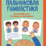Пальчиковая гимнастика: авторский курс в стихах и картинках