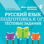 Русский язык. Подготовка к ОГЭ: тестовые задания