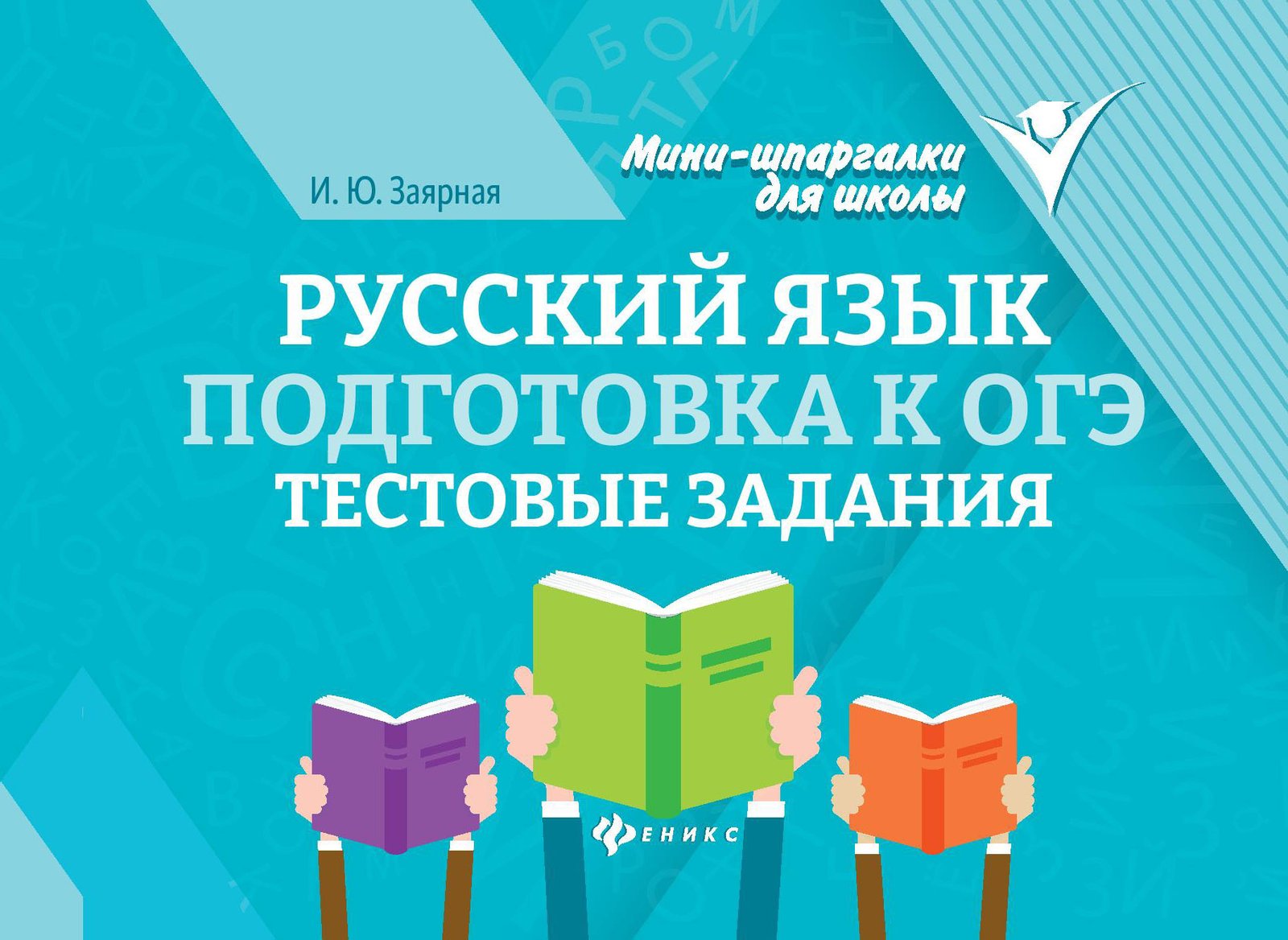 Русский язык. Подготовка к ОГЭ: тестовые задания Русский язык. Подготовка к ОГЭ: тестовые задания