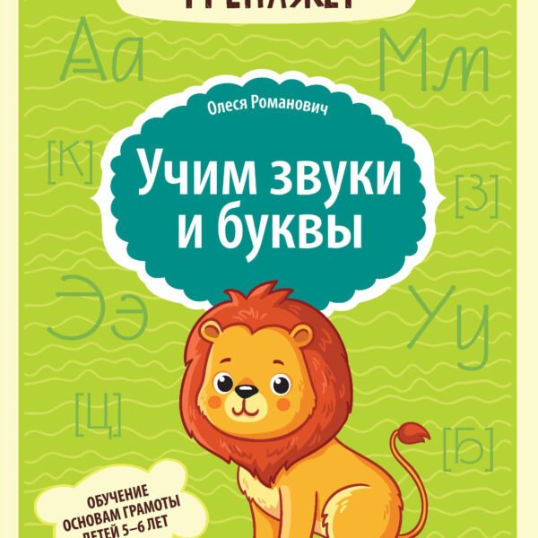 Учим звуки и буквы: обучение основам грамоты детей 5-6 лет
