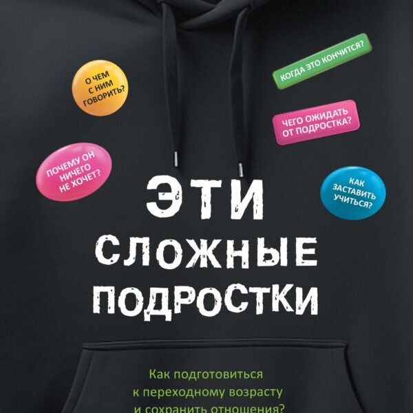 Эти сложные подростки: как подготовиться к переходному возрасту и сохранить отношения?