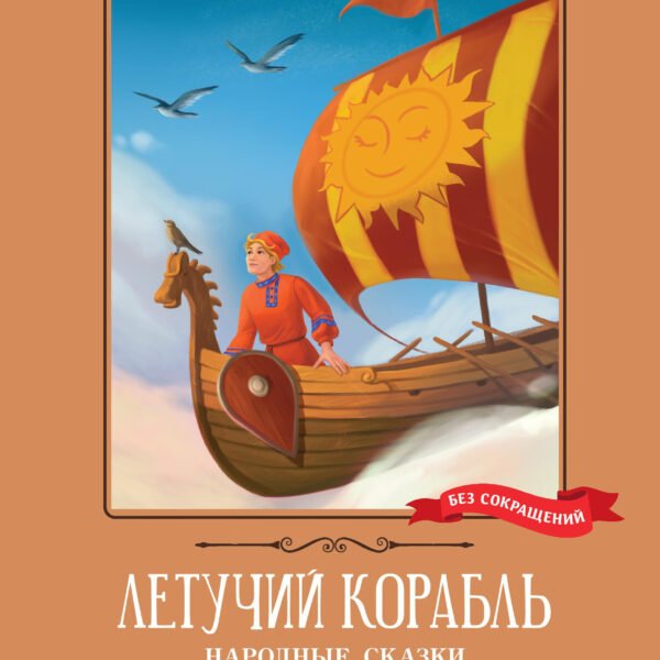 Летучий корабль: народные сказки