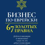 Бизнес по-еврейски: 67 золотых правил (нов)