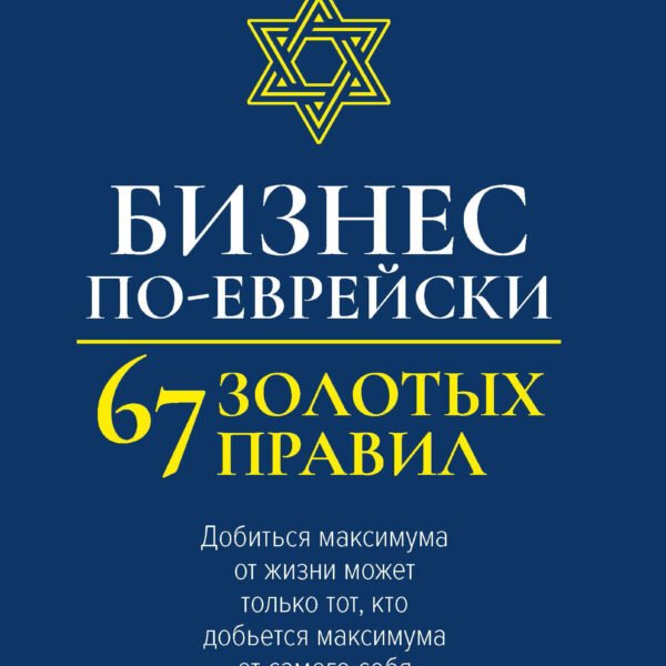 Бизнес по-еврейски: 67 золотых правил (нов)