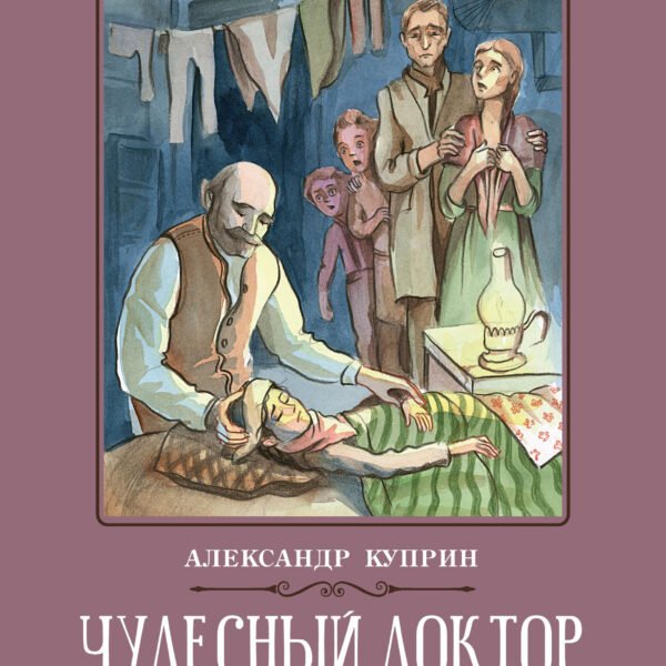 Чудесный доктор: рассказы