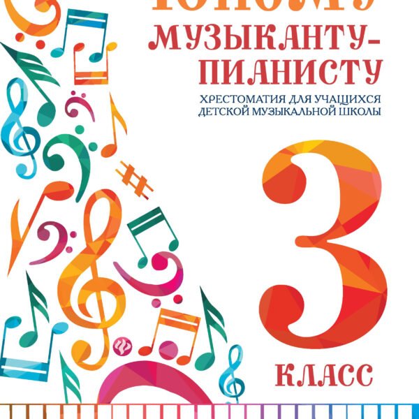 Юному музыканту-пианисту:хрестоматия: 3 класс