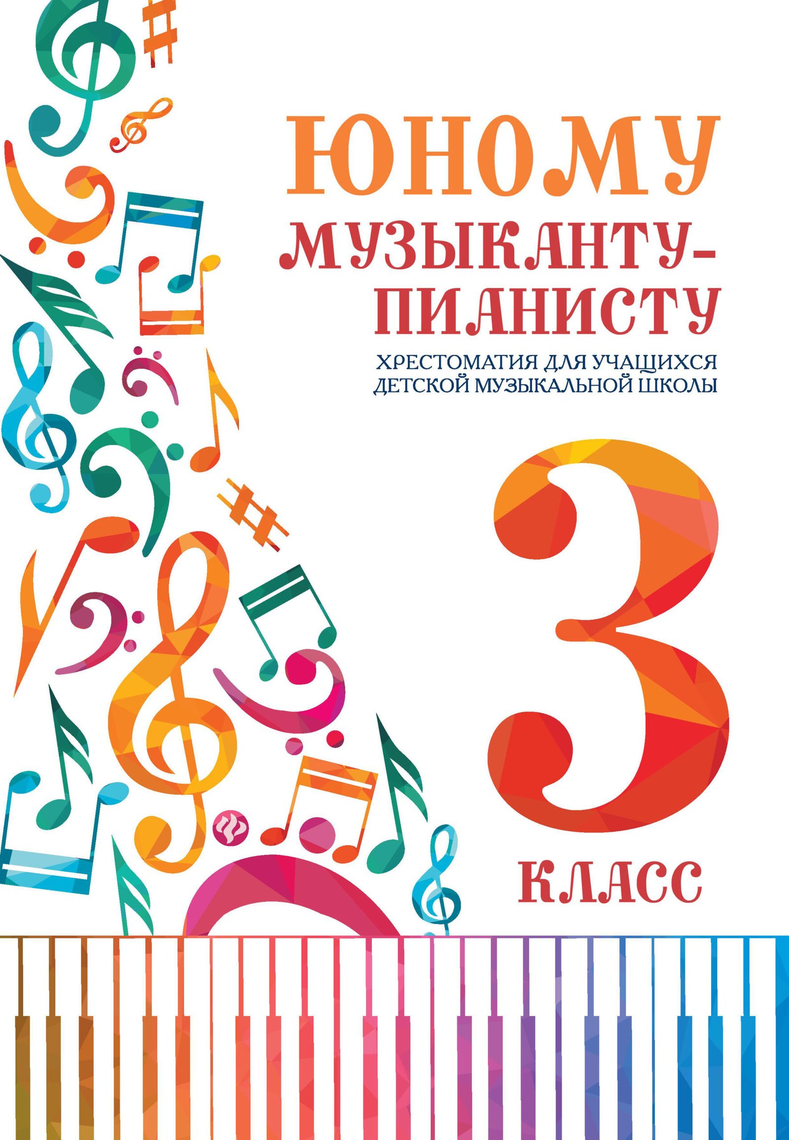 Юному музыканту-пианисту:хрестоматия: 3 класс Юному музыканту-пианисту:хрестоматия: 3 класс