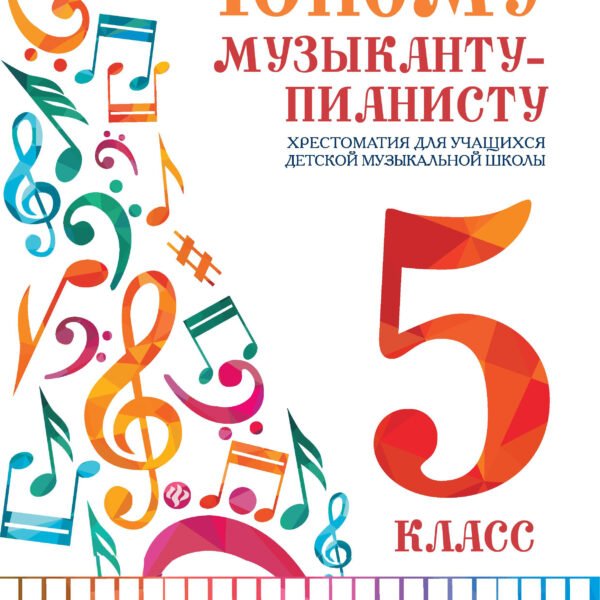 Юному музыканту-пианисту:хрестоматия: 5 класс