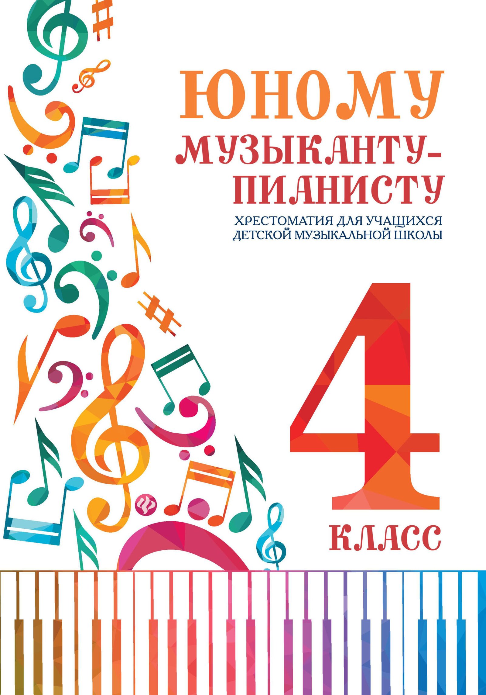 Юному музыканту-пианисту:хрестоматия: 4 класс Юному музыканту-пианисту:хрестоматия: 4 класс