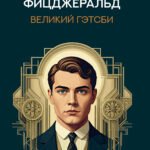 Великий Гэтсби:роман