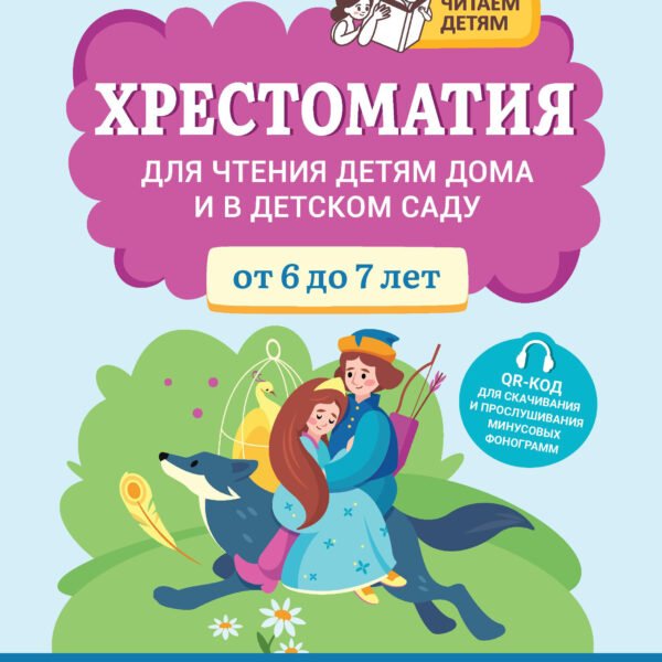 Хрестоматия для чтения детям дома и в детском саду: от 6 до 7 лет