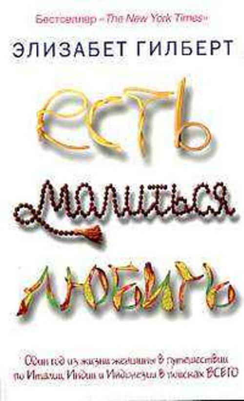 Есть, молиться, любить Есть, молиться, любить