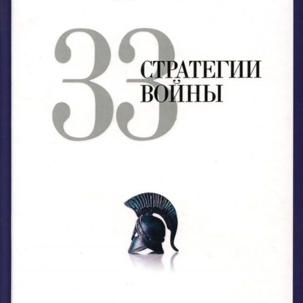 33 стратегии войны