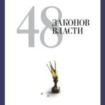 48 законов власти