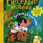 Веселые истории про Петрова и Васечкина